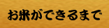 お米ができるまで