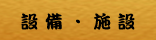 設備・施設