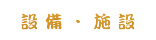 設備・施設
